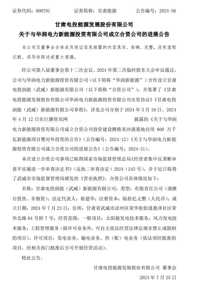注冊資本高達(dá)60億！甘肅能源與“華潤系”成立合資新能源公司進(jìn)展順利