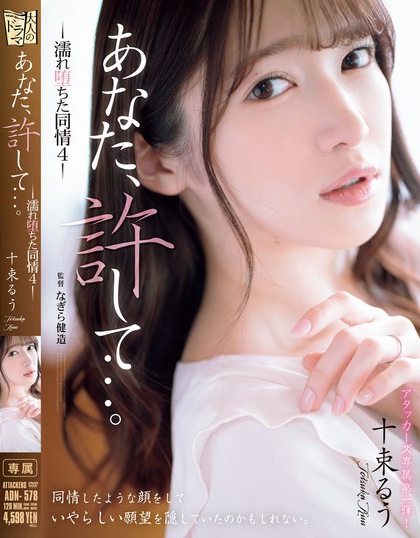 ADN-578_あなた、許して…。 濡れ墮ちた