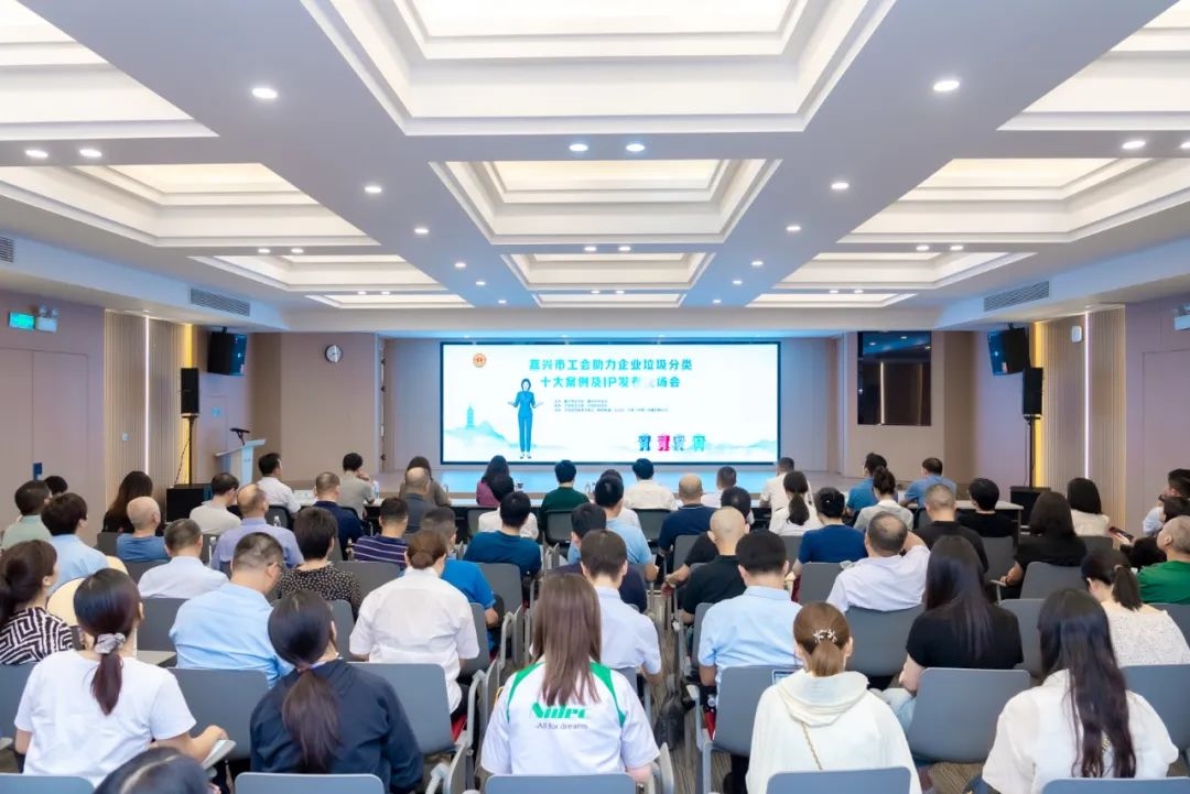 嘉興市工會(huì)助力企業(yè)垃圾分類十大案例及IP發(fā)布會(huì)在川源舉辦