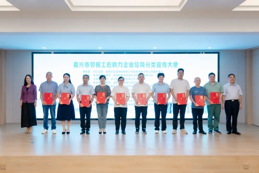 嘉興市工會(huì)助力企業(yè)垃圾分類十大案例及IP發(fā)布會(huì)在川源舉辦