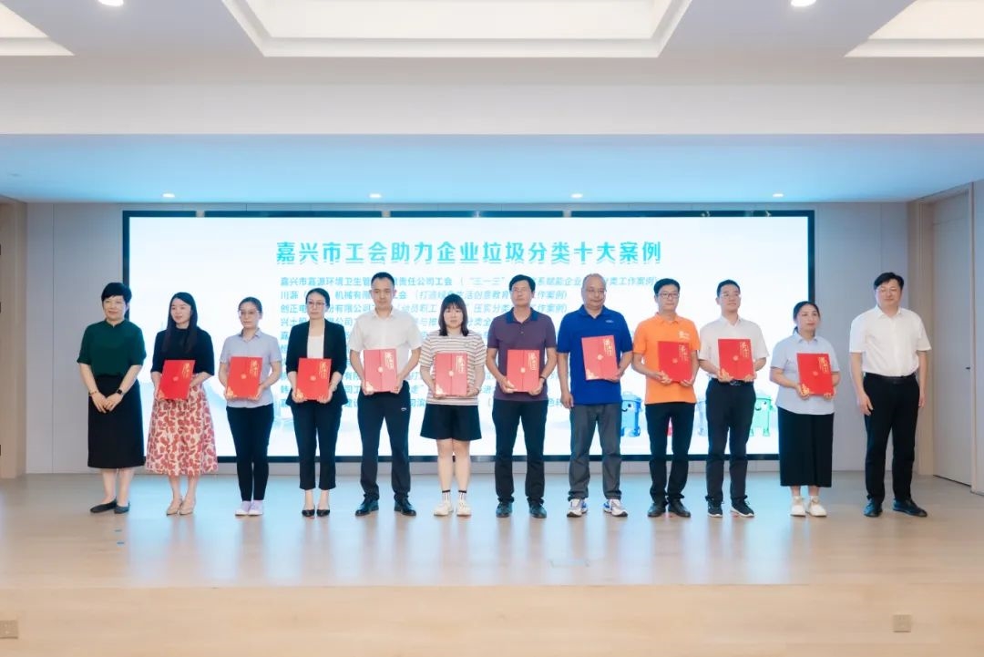 嘉興市工會(huì)助力企業(yè)垃圾分類十大案例及IP發(fā)布會(huì)在川源舉辦