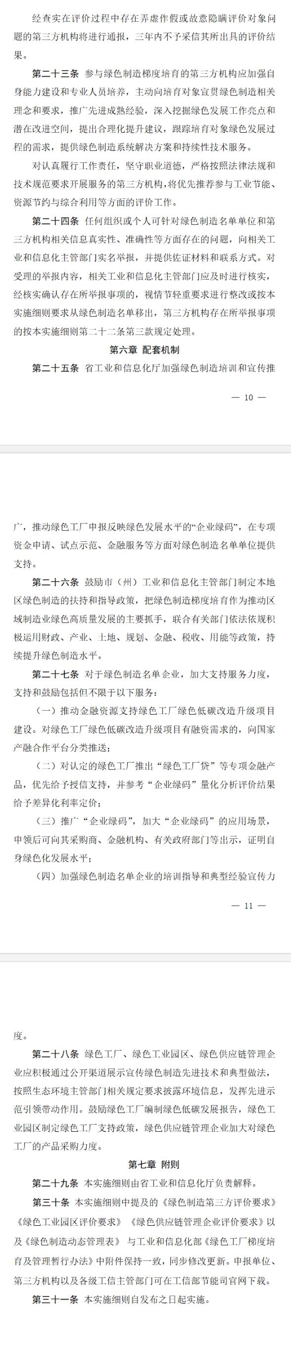 《吉林省綠色制造梯度培育管理實(shí)施細(xì)則（征求意見稿）》向社會公開征求意見