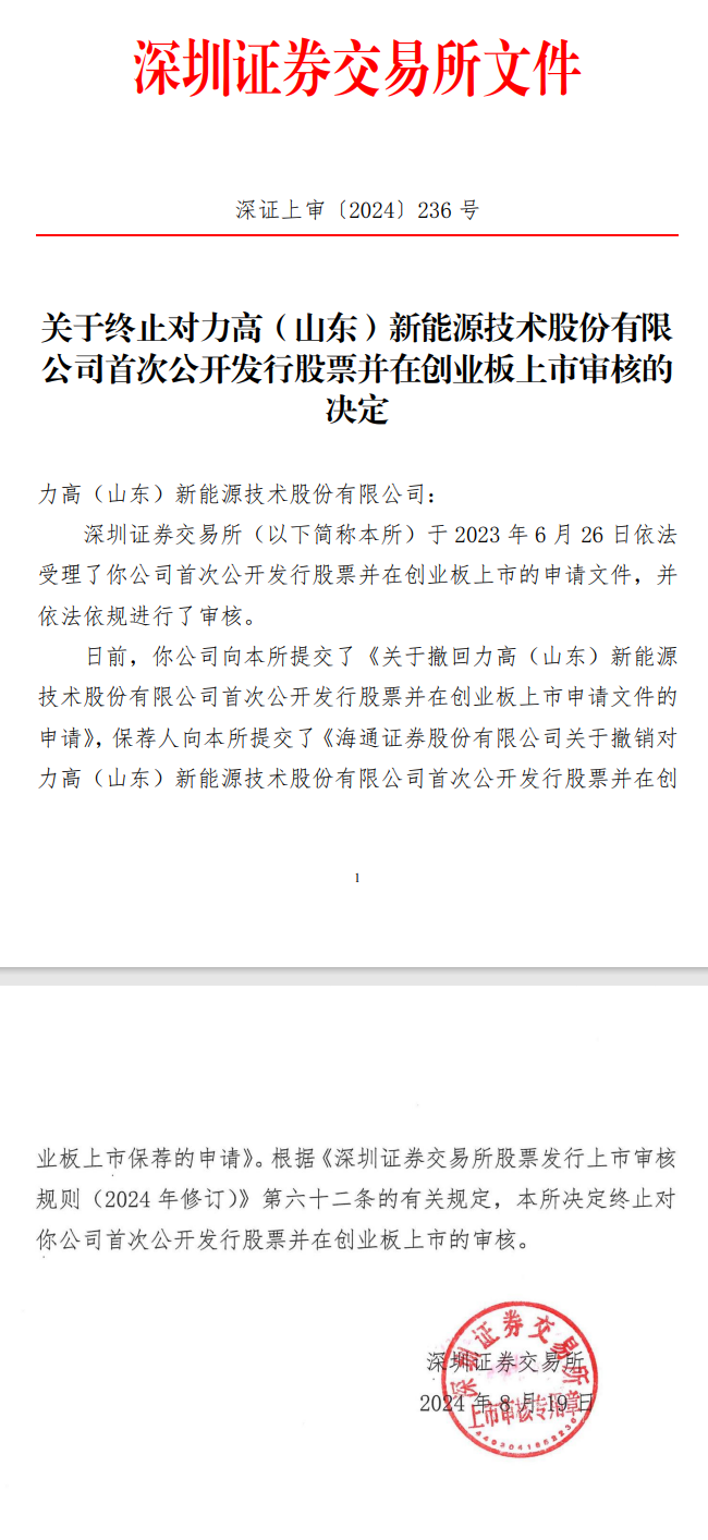 深交所：終止力高新能創(chuàng)業(yè)板IPO審核！
