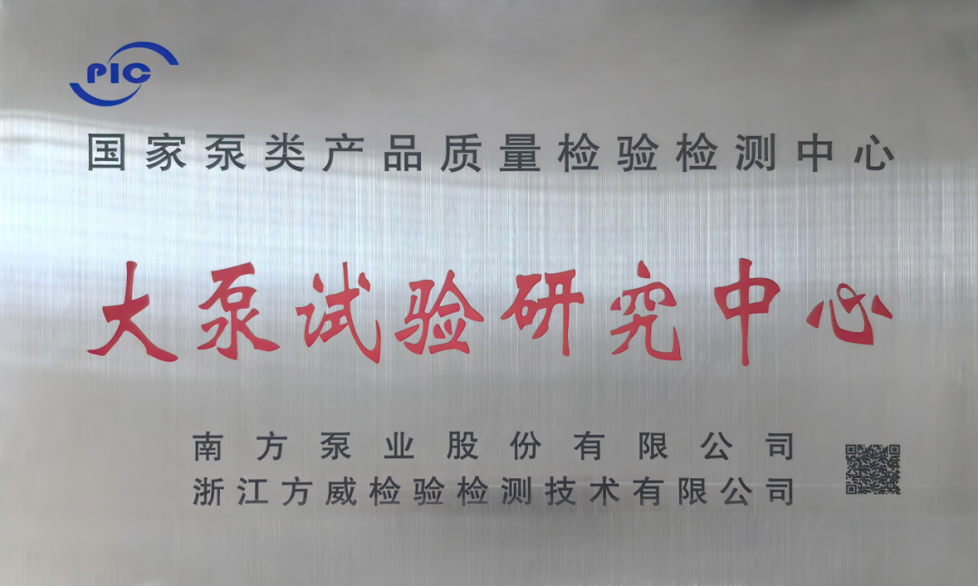 泵領未來 質檢同行│南方泵業(yè)&浙江方威大泵試驗研究中心揭牌儀式圓滿舉辦