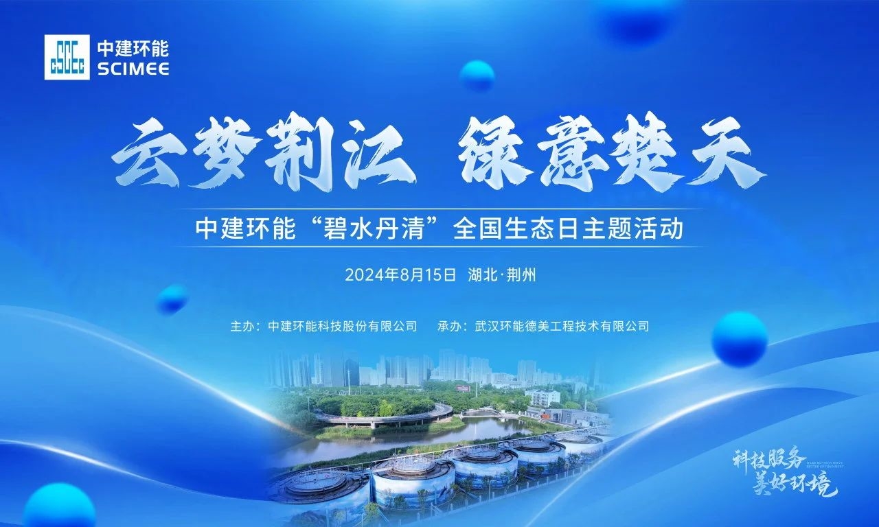 【碧水丹清】云夢荊江，綠意楚天——中建環(huán)能全國生態(tài)日主題活動順利舉行