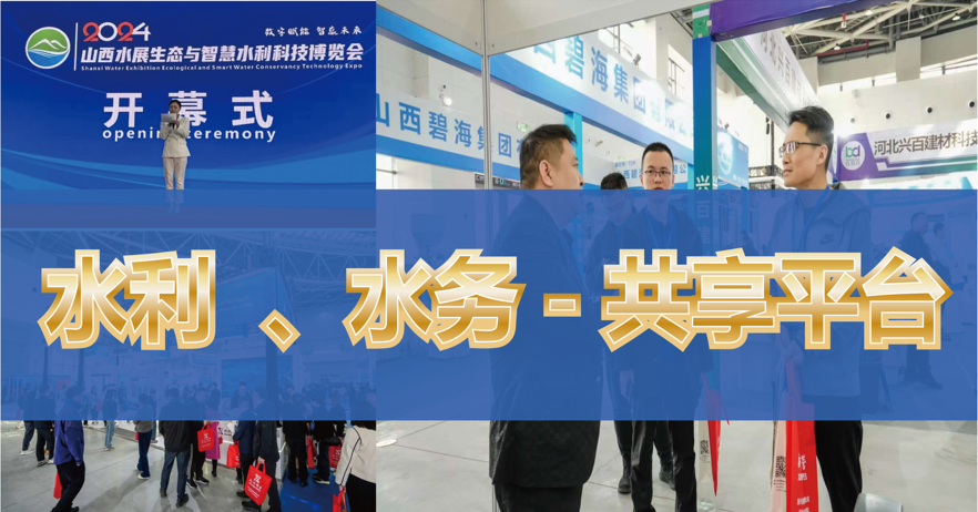 相約太原！2025年山西智慧水利科技暨城市管網(wǎng)建設(shè)博覽會 定檔3月22日