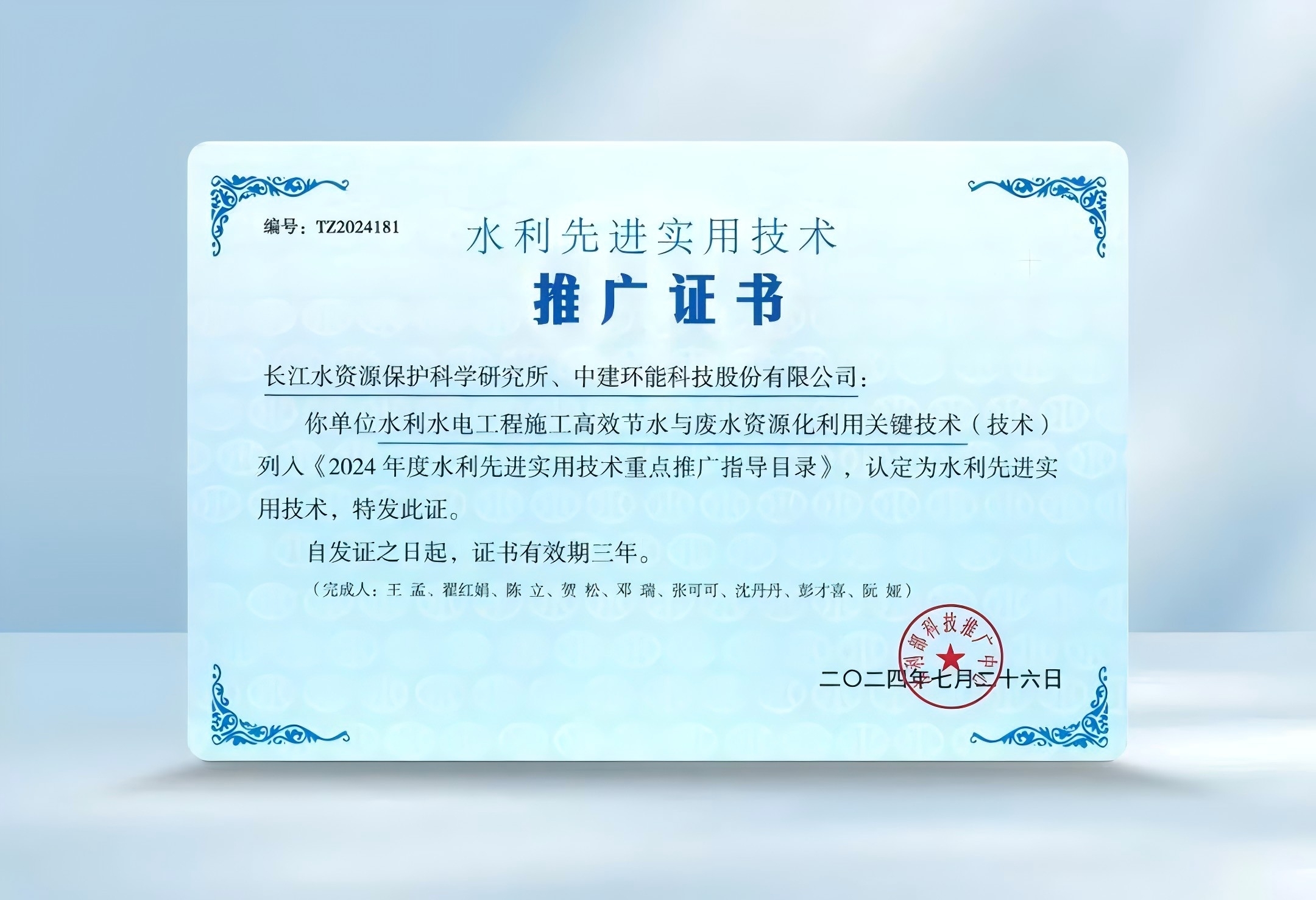 【科技創(chuàng)新】中建環(huán)能先進實用技術成果入選水利部《2024年度水利先進實用技術重點推廣指導目錄》