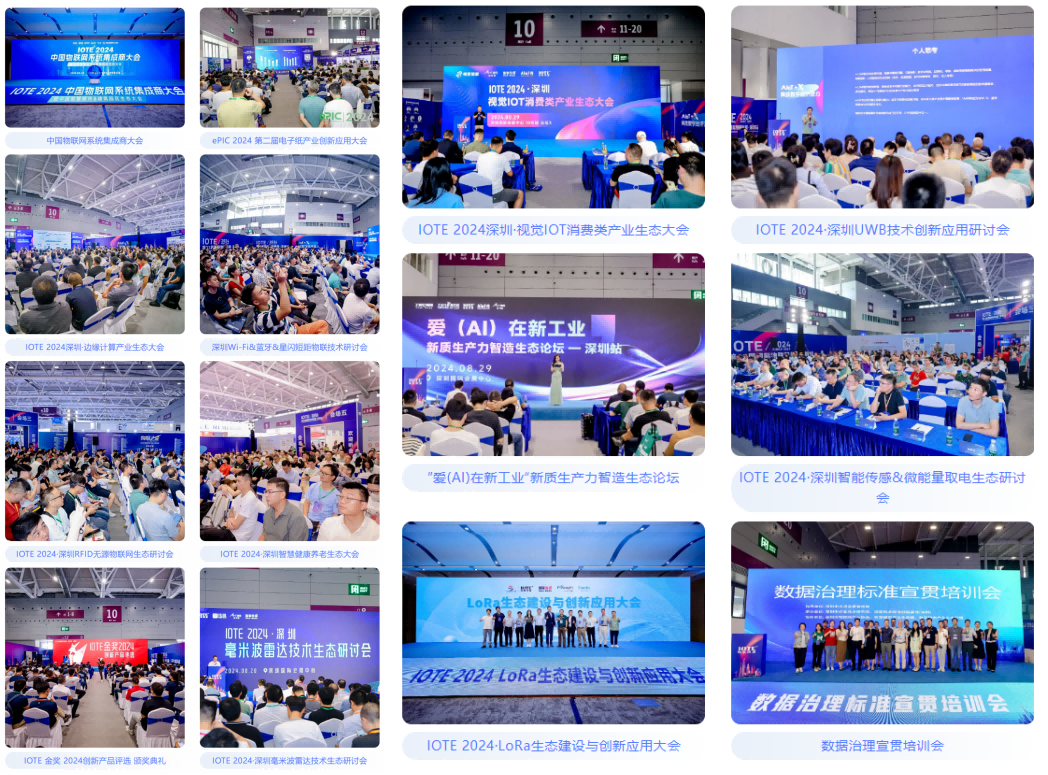 AGIC通用人工智能展與IOTE物聯(lián)網(wǎng)展攜手圓滿落幕，物聯(lián)網(wǎng)科技盛宴精彩紛呈！