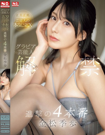 SONE-305_グラビア蕓能人 解禁 進(jìn)撃の4本