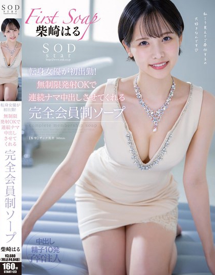 START-123_SODstar転身女優(yōu)が初出勤！無制限