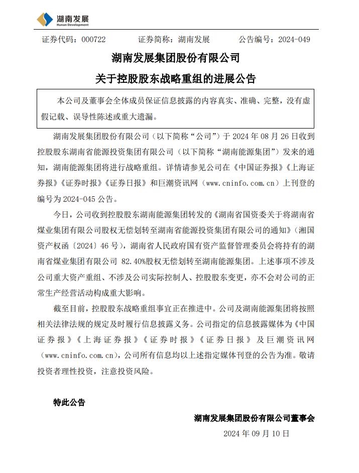 湖南煤業(yè)集團(tuán)82.4%股權(quán)無償劃轉(zhuǎn)！湖南省能源集團(tuán)戰(zhàn)略重組加快