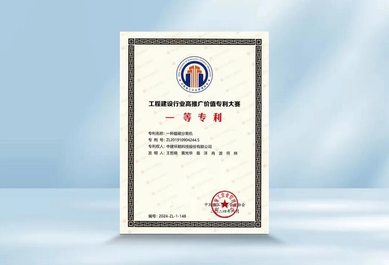 中建環(huán)能一項專利獲工程建設(shè)行業(yè)高推廣價值專利大賽一等獎