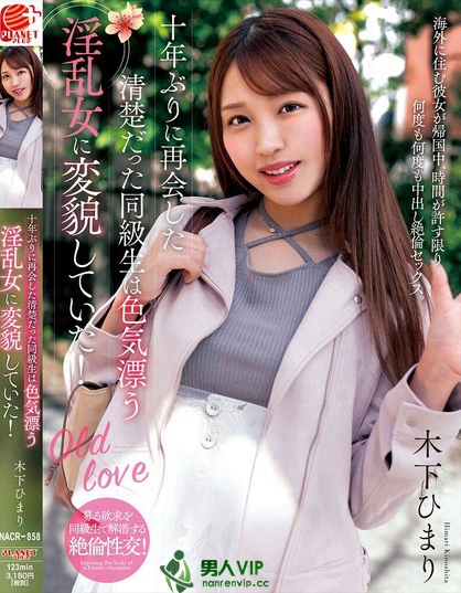 NACR-858_十年ぶりに再會(huì)した清楚だった同