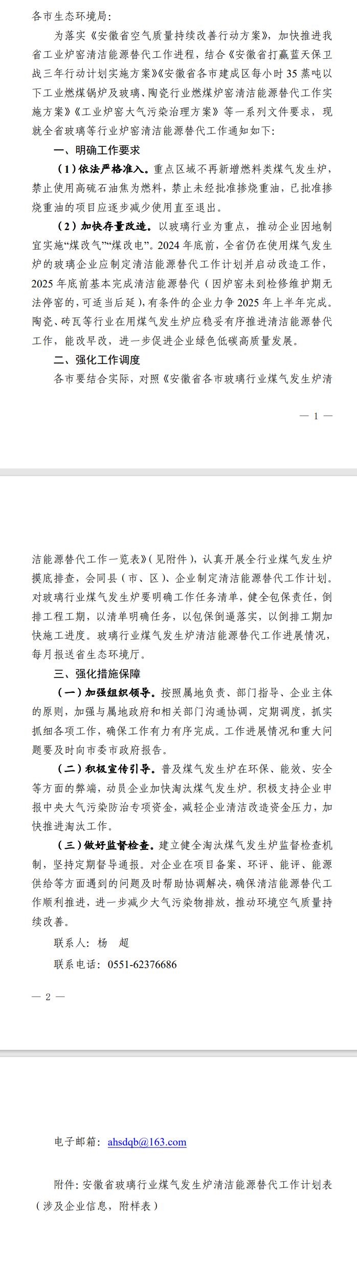 安徽《關(guān)于加快推進(jìn)玻璃等行業(yè)爐窯清潔能源替代工作的通知(征求意見稿)》完成意見征集