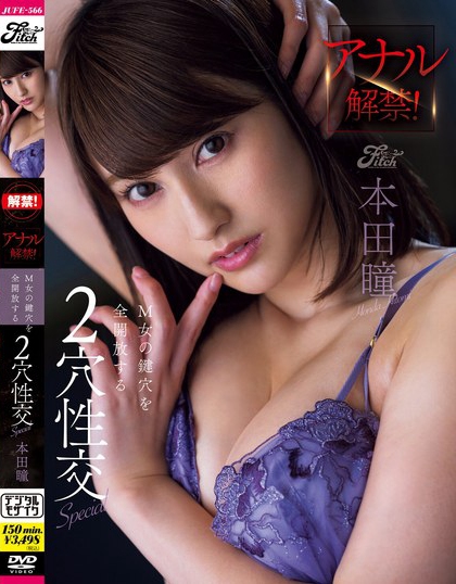 JUFE-566_アナル解禁！M女の鍵穴を全開放す