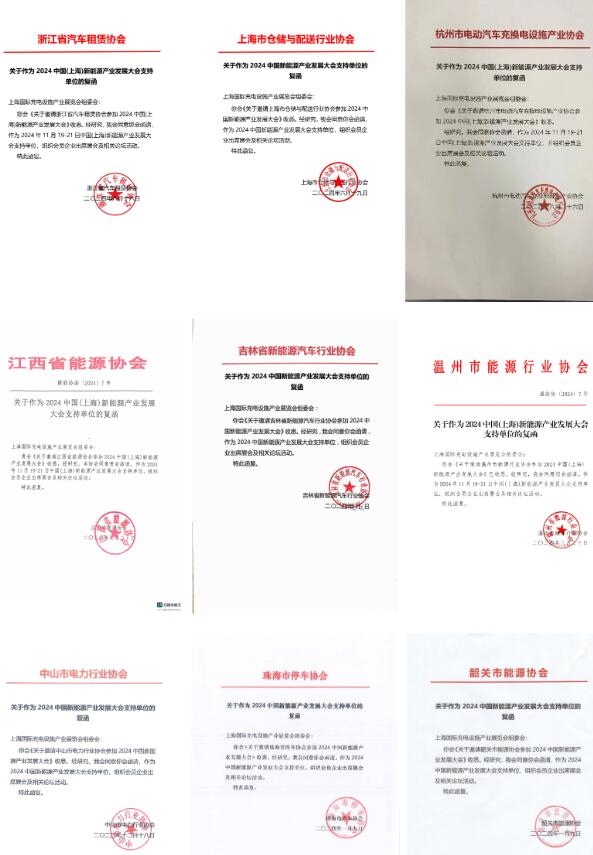 31家協(xié)會機構鼎力支持evse上海充電設施展！11月19-21日相約上海