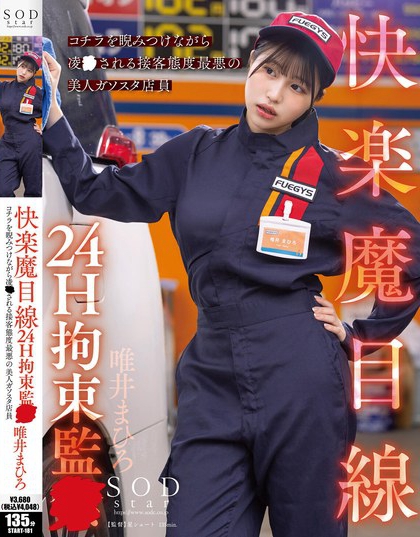 START-181_快楽魔目線 24H拘束監(jiān)● コチラ