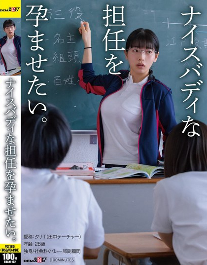 SDAM-122_ナイスバディな擔任を孕ませたい