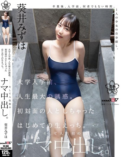 SDAB-318_大學(xué)入學(xué)前、人生最大の誘惑。初