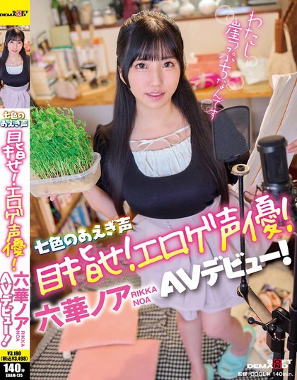 SDAM-125_七色のあえぎ聲 目指せ！エロゲ聲