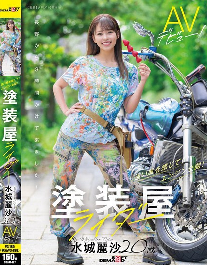 SDAM-127_塗裝屋ライダー 水城麗沙 20歳 A