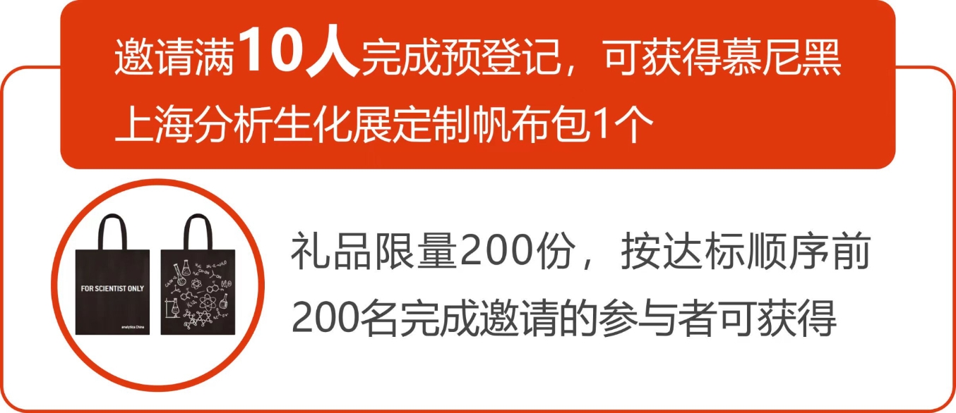 攜好友 贏好禮  analytica China 2024預(yù)登記注冊, 擴(kuò)邀享專屬好禮!