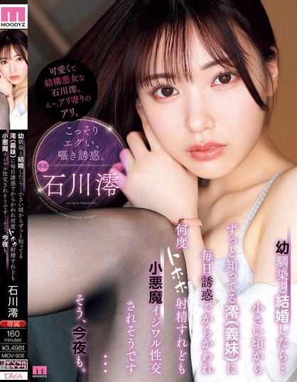 MIDV-908_幼馴染と結(jié)婚したら…小さい頃か