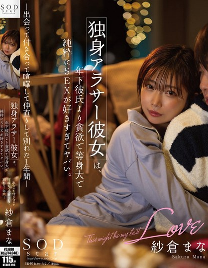 START-195_獨(dú)身アラサー彼女は、年下彼氏よ