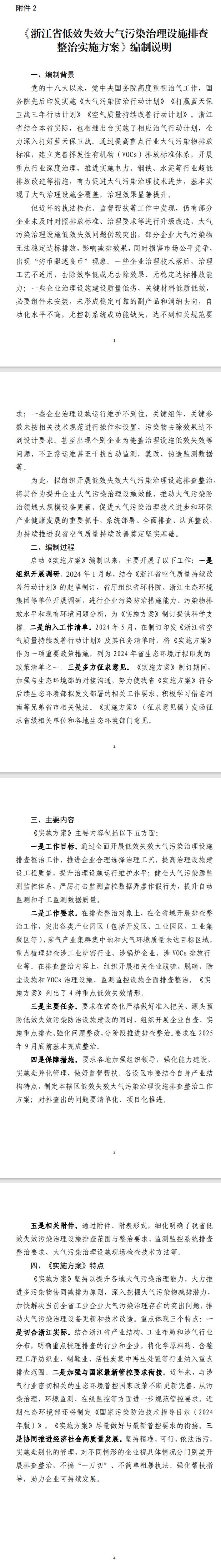 《浙江省低效失效大氣污染治理設(shè)施排查整治實施方案》公開征求修改意見