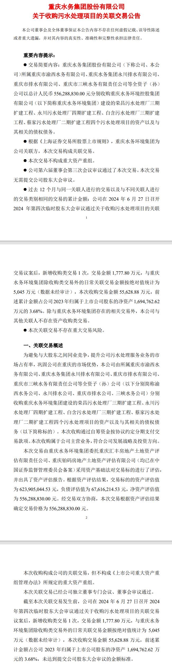 合計(jì)5.56億 重慶水務(wù)：收購(gòu)4個(gè)污水處理項(xiàng)目