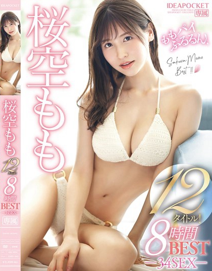 IDBD-942_桜空もも12タイトル！8時(shí)間 BEST‐