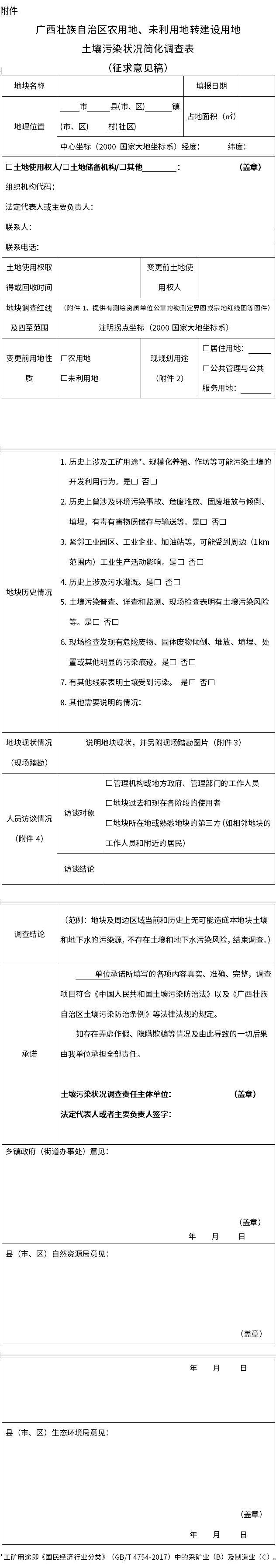 公開征求意見→廣西壯族自治區(qū)建設(shè)用地土壤污染狀況簡化調(diào)查表