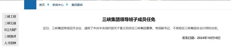 曾義任三峽集團(tuán)董事、黨組副書記