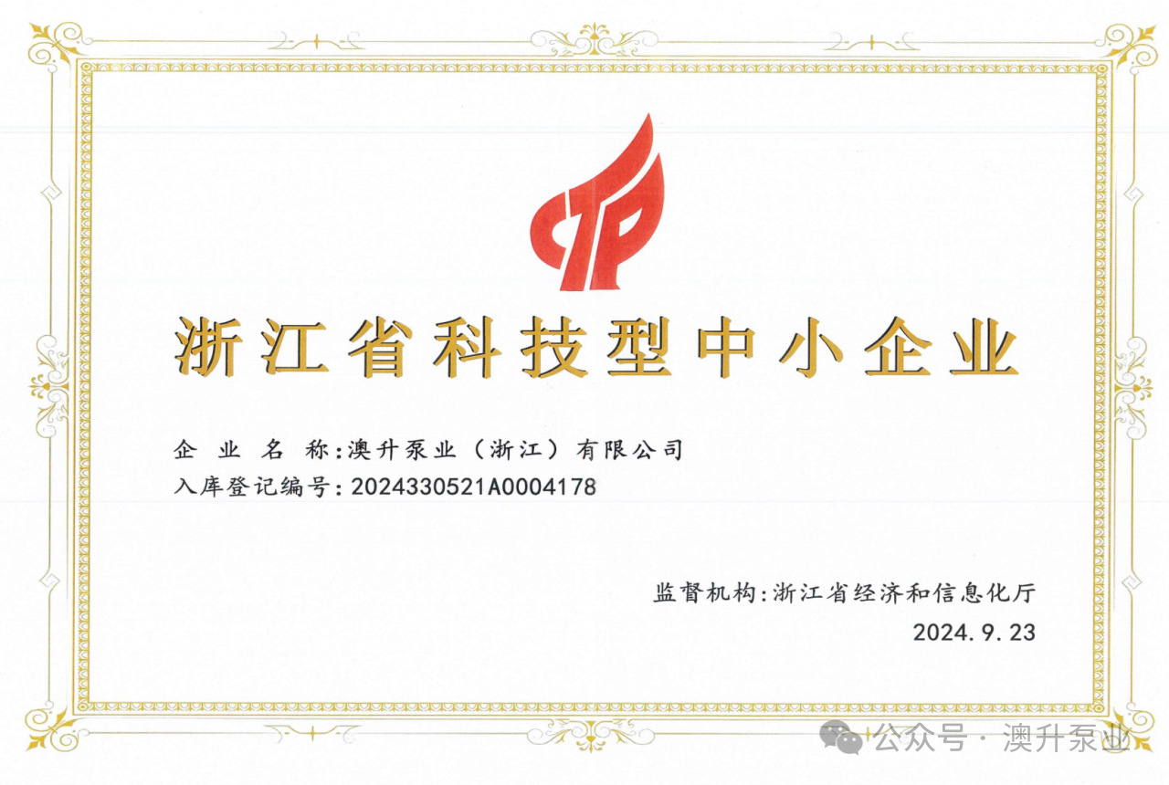 喜訊連連 | 澳升泵業(yè)科技創(chuàng)新，再創(chuàng)輝煌!