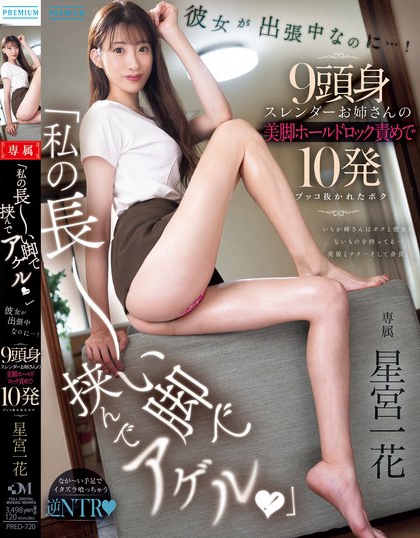 PRED-720_「私の長(zhǎng)～い腳で挾んでアゲル！」彼