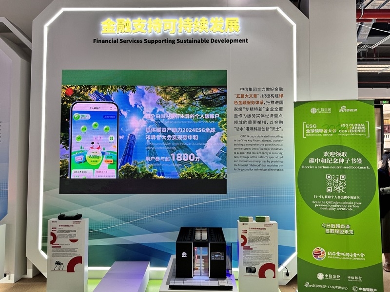 中信金控倡議，“中信碳賬戶”助力“2024ESG全球領(lǐng)導(dǎo)者大會(huì)”達(dá)成會(huì)議活動(dòng)“碳中和”目標(biāo)