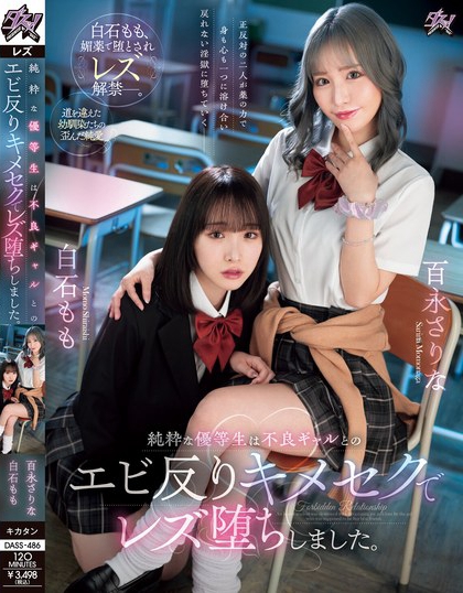 DASS-486_純粋な優(yōu)等生は不良ギャルとのエ