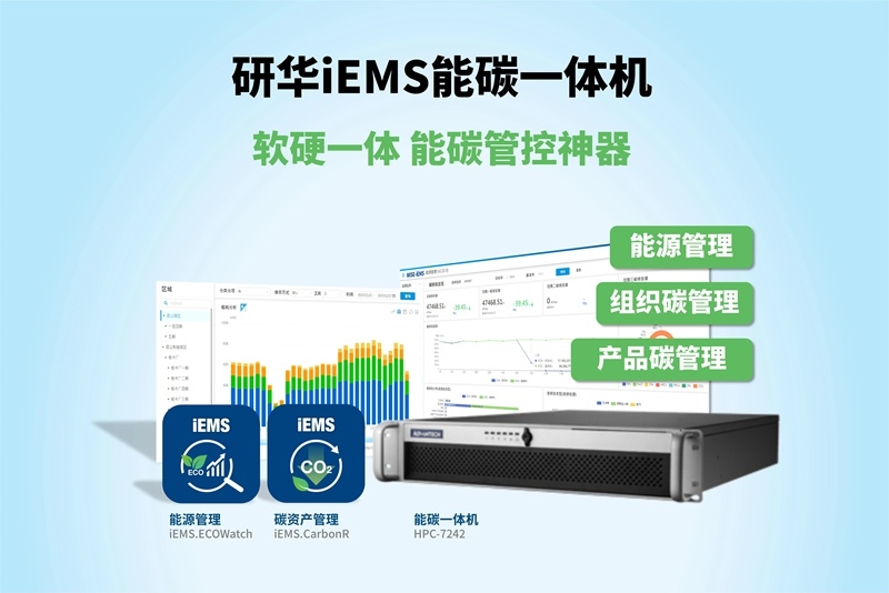 新品 | 研華iEMS能碳一體機：能碳管控神器，科學節(jié)能降碳！
