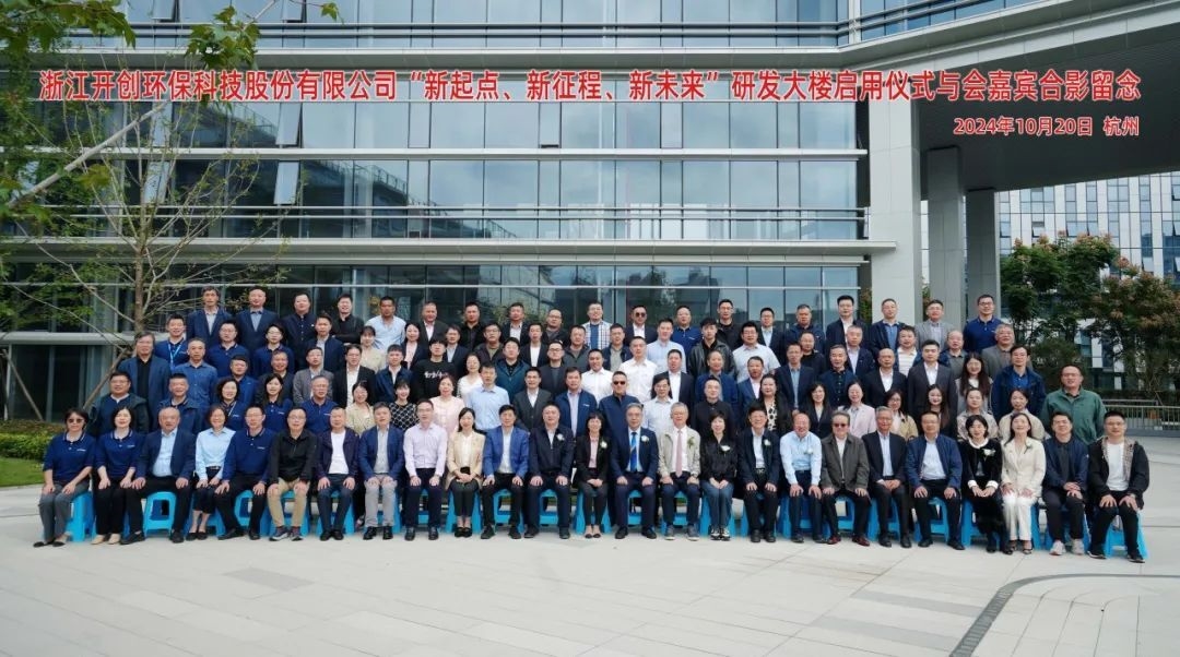開(kāi)創(chuàng)環(huán)保研發(fā)大樓啟用儀式圓滿(mǎn)完成！