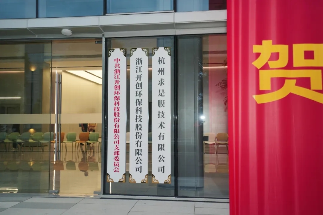 開(kāi)創(chuàng)環(huán)保研發(fā)大樓啟用儀式圓滿(mǎn)完成！