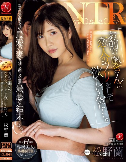 JUQ-975_「お前の奧さんに戀人のフリをし