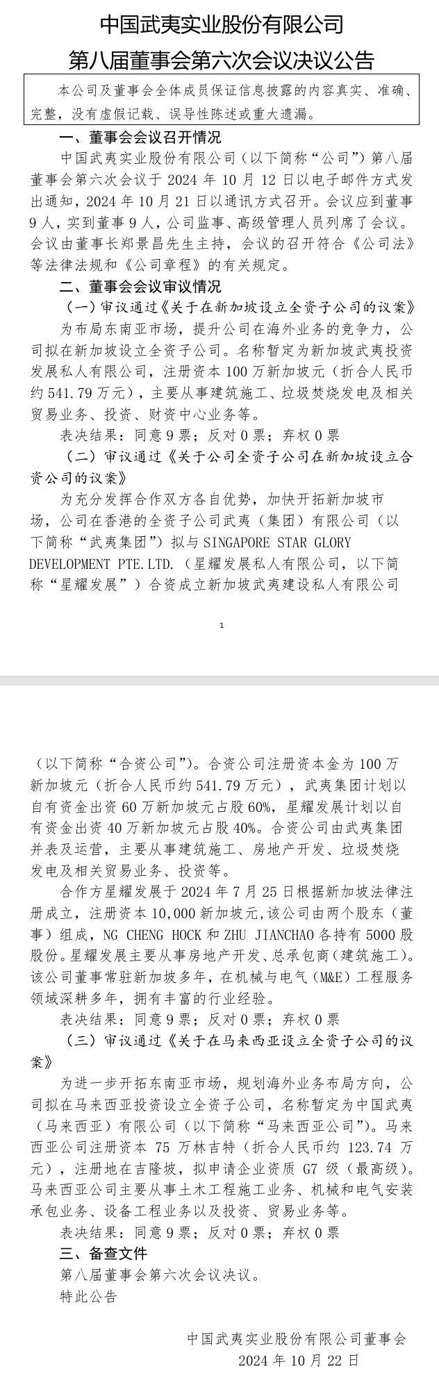 中國武夷：擬在新加坡設(shè)立全資子公司， 從事垃圾焚燒發(fā)電等業(yè)務(wù)