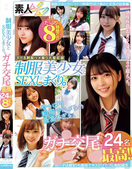 MUCD-309_制服美少女とSEXしまくり。ガチ
