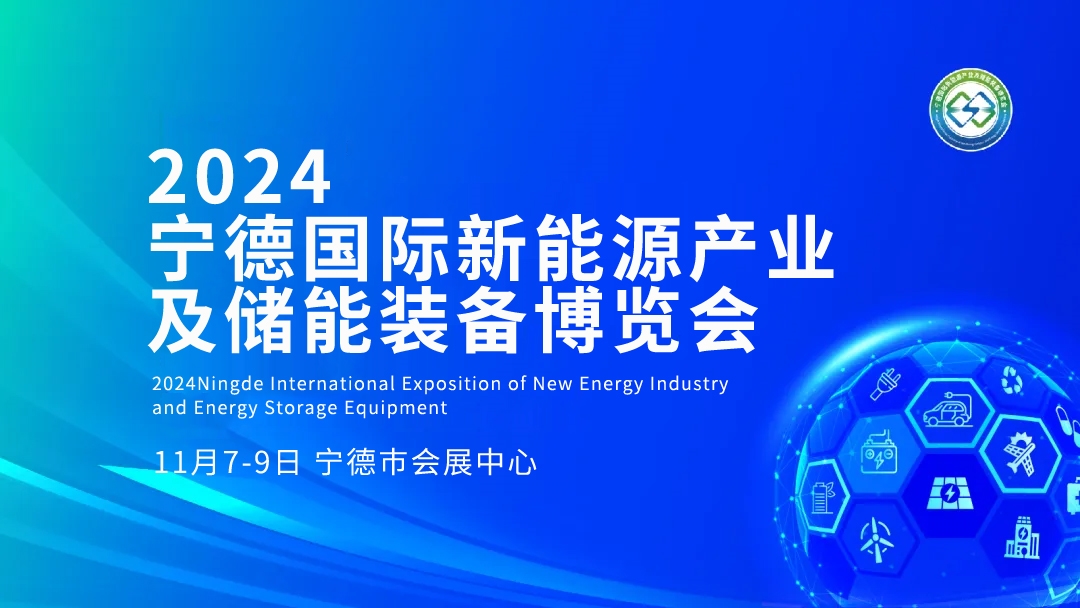 2024寧德國際新能源產(chǎn)業(yè)及儲能裝備博覽會精彩亮點提前看