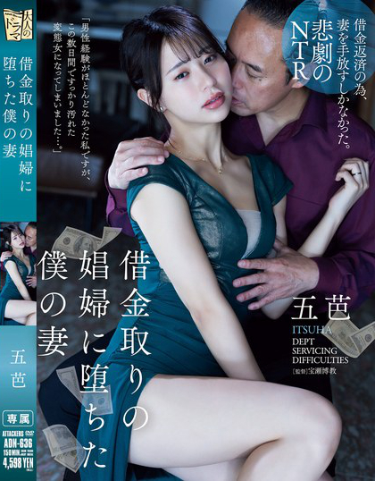 ADN-636_借金取りの娼婦に墮ちた僕の妻