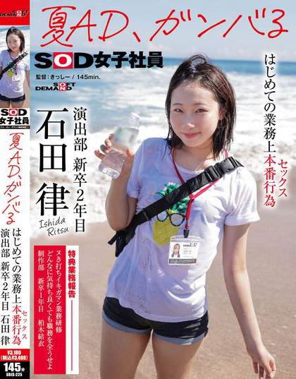 SDJS-225_夏AD、ガンバる はじめての業(yè)務(wù)