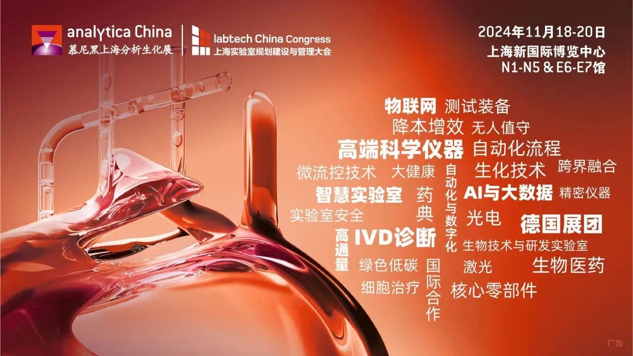 2024慕尼黑上海分析生化展 | 優(yōu)選觀眾特權(quán)，盡享觀展驚喜！