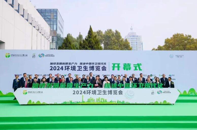 加快發(fā)展新質(zhì)生產(chǎn)力 推進(jìn)中國(guó)環(huán)衛(wèi)現(xiàn)代化——2024中國(guó)城市環(huán)境衛(wèi)生協(xié)會(huì)年會(huì)暨中國(guó)環(huán)衛(wèi)博覽會(huì)在京盛大召開(kāi)！