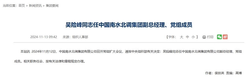 中國南水北調集團副總經(jīng)理調整