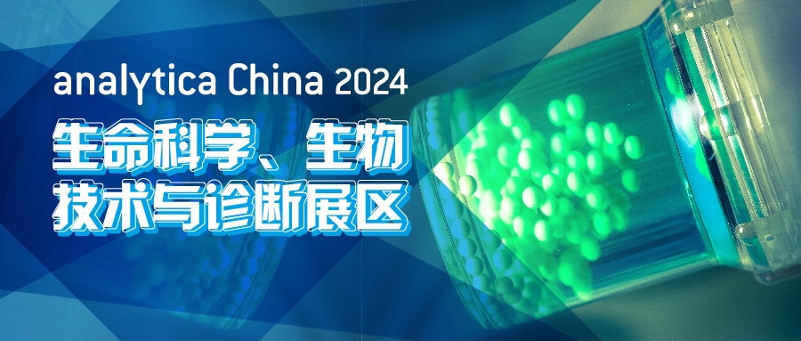 2024慕尼黑上海分析生化展逛展攻略公布！